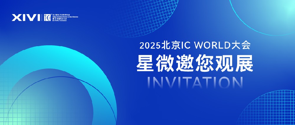 展會邀請 | 星微與您相約2025北京IC WORLD 大會 